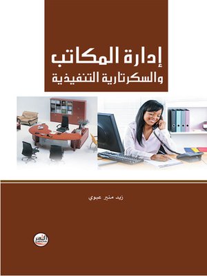 cover image of إدارة المكاتب والسكرتارية التنفيذية